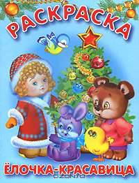 Елочка-красавица. Раскраска