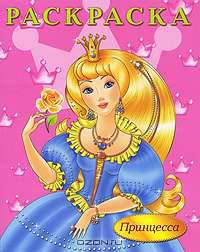Большая раскраска' Принцесса