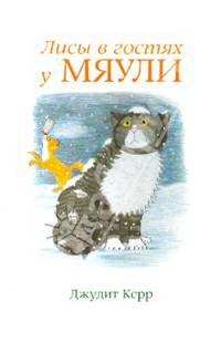 М-П. Мяули. Лисы в гостях у Мяули