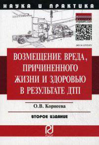 Возмещение вреда, причиненного жизни и здоровью в результате ДПТ. Научно-практическое пособие