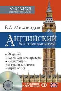 Английский без преподавателя (+ CD-ROM)