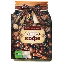 Банка кофе. 100% аромата