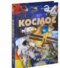 Космос