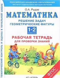 Математика. 1–2 классы. Решение задач. Геометрические фигуры. Рабочая тетрадь для проверки знаний.