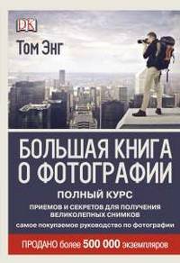Большая книга о фотографии. Полный курс приемов и секретов для получения великолепных снимков