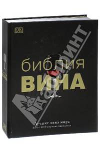 Библия вина