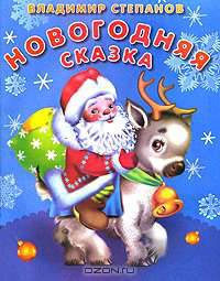 Новогодняя сказка