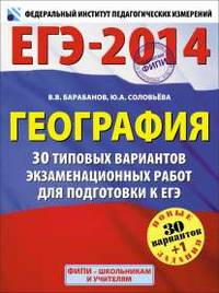ЕГЭ-2014. Георафия. 30 типовых вариантов экзаменационных работ для подготовки к единому государственному экзамену