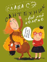 Сантехник. Твоё моё колено