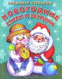 Новогодние стихи и загадки