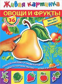 Живая картинка. Овощи и фрукты. Что где растет?
