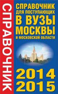 2014-15 Справочник для поступающих в вузы Москвы и Московской области. 2014-2015