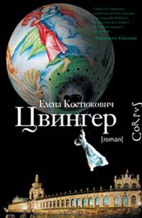 Цвингер