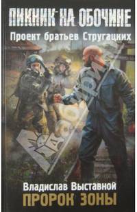 Пикник на обочине. Пророк зоны