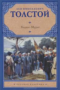 Хаджи-Мурат. Повести и рассказы