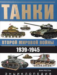 Танки Второй мировой войны. 1939-1945 год. Энциклопедия в цвете