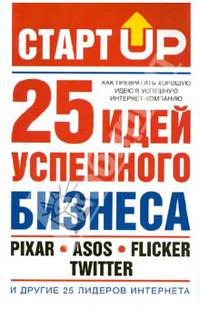 Старт Up. 25 идей успешного бизнеса