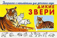 Дикие звери.'Раскраска с наклейками для детского сада'