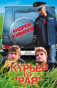 Курьер из &quot;Рая&quot;