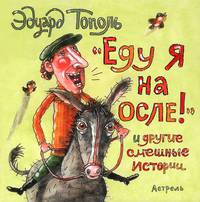 "Еду я на осле!" и другие смешные истории