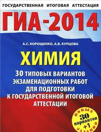 ГИА-2014. Химия. 30 типовых вариантов экзаменационных работ для подготовки к государственной итоговой аттестации