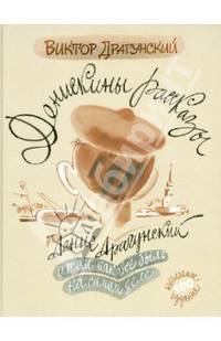 Денискины рассказы: о том, как все было на самом деле