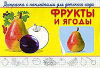 Фрукты и ягоды.'Раскраска с наклейками для детского сада'