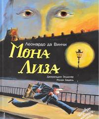 Мона Лиза. Леонардо да Винчи