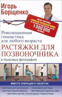 Растяжки для позвоночника. Революционная гимнастика для любого возраста