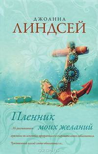 Пленник моих желаний [ШР.]