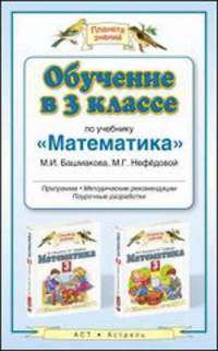 Обучение в 3 классе по учебнику "Математика" М.И. Башмакова, М.Г. Нефедовой