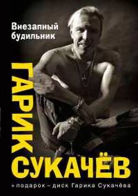 Внезапный будильник (+ CD-ROM)