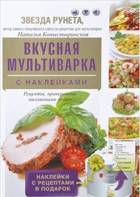 Вкусная мультиварка. С наклейками. Рецепты, проверенные миллионами хозяек
