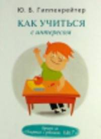 Как учиться с интересом