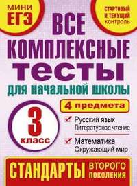 Все комплексные тесты для начальной школы. Математика, окружающий мир, Русский язык, литературное чтение (Стартовый и текущий контроль). 1 класс