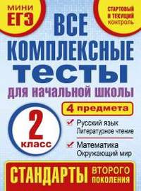 Все комплексные тесты для начальной школы. Математика, окружающий мир. Русский язык, литературное чтение (Стартовый и текущий контроль). 2 класс