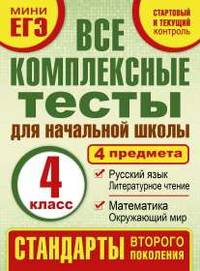 Все комплексные тесты для начальной школы. Математика, окружающий мир. Русский язык, литературное чтение (Стартовый и текущий контроль). 3 класс
