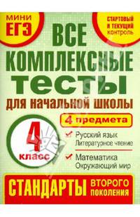 Все комплексные тесты для начальной школы. Математика, окружающий мир. Русский язык, литературное чтение (Стартовый и текущий контроль). 4 класс