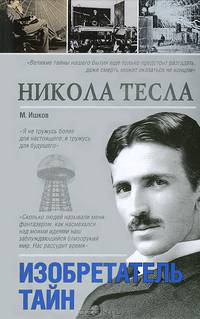 Никола Тесла. Изобретатель тайн