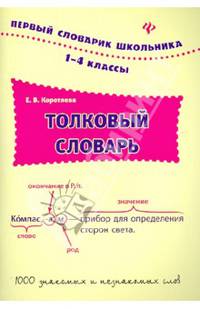 Толковый словарь. 1-4 классы. 1000 знакомых и незнакомых слов