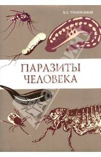 Паразиты человека. Учебное пособие