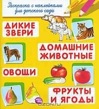 Дикие звери.Домашние животные.Овощи.Фрукты и ягоды.'Раскраска с наклейками для детского сада'.СуперРаскраска.