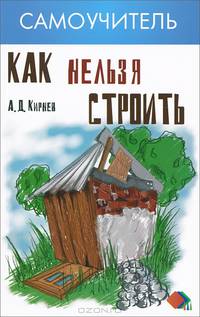 Как нельзя строить, или Как выбрать бригаду и строительные материалы для строительства индивидуального дома. Практические советы