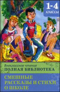 Полная библиотека. 1-4 классы. Смешные рассказы и стихи о школе (Школьная библиотека)