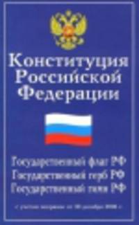 Конституция Российской Федерации. Государственный флаг РФ. Государственный герб РФ. Государственный гимн РФ