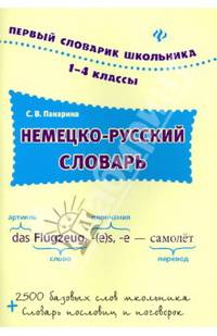 Немецко-русский словарь. 1-4 классы. 2500 базовых слов школьника + словарь пословиц и поговорок
