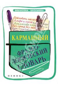 Карманный фразеологический словарь