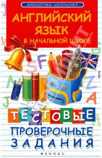 Английский язык в начальной школе: тестовые проверочные задания. 2-е изд