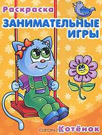 Занимательные игры. Котёнок.Суперраскраска 'Мини-альбом'