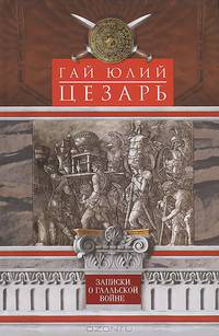Записки о Галльской войне
